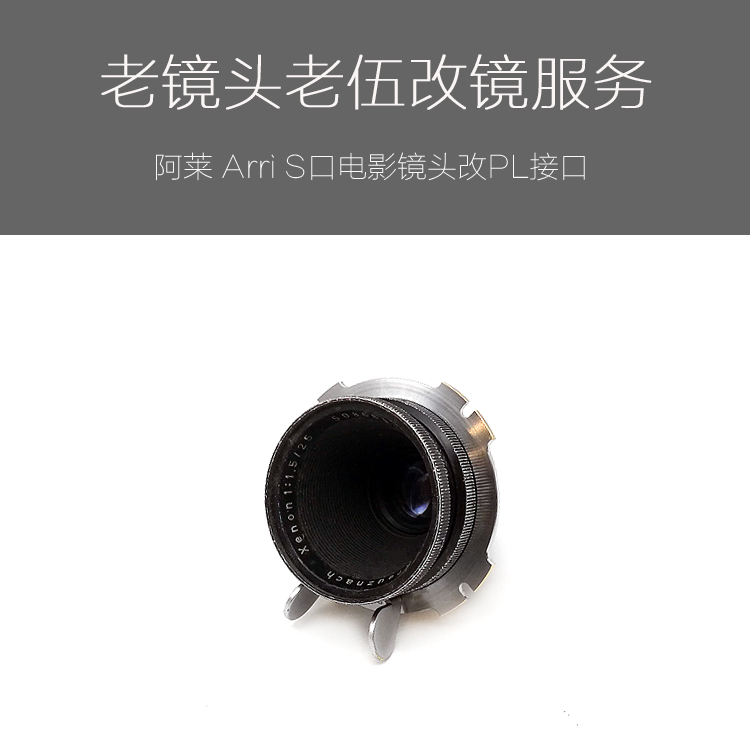 阿莱 Arri S口电影镜头无损改PL接口全包改镜服务
