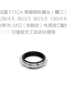 福卡 FOCA 螺口 28/4.5 35/3.5 90/3.5 135/4.5 镜头 改口配件
