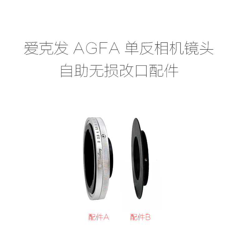爱克发AGFA 单反镜头 35/3.4 50/2.8 55/2 90/3.4 135/4 改口配件