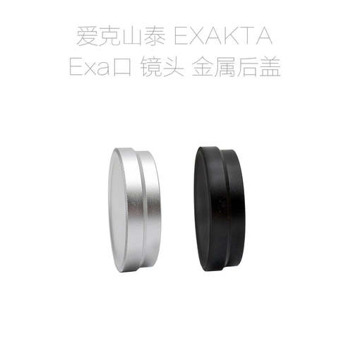 EXA口黑色银色镜头后盖全金属