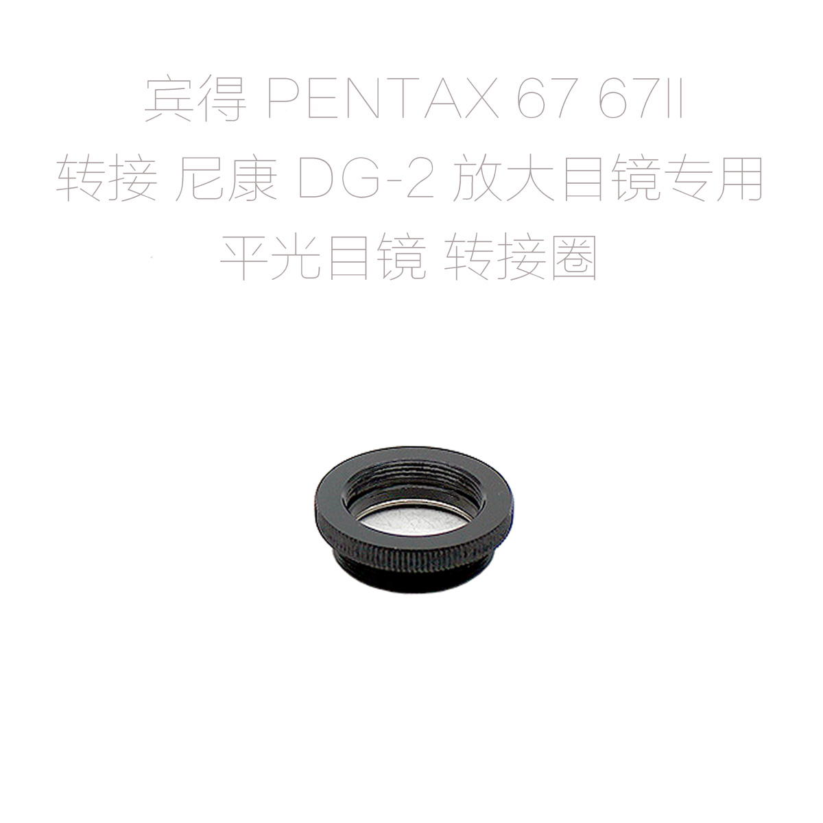 宾得 PENTAX 67 67II 转尼康 DG-2 放大目镜专用 平光目镜 转接圈
