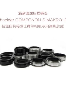 施耐德 APO-COMPONON MAKRO-IRIS线扫镜转富士FX口微单用调焦总成