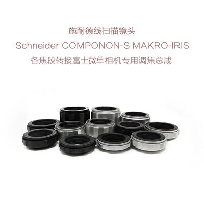 施耐德 APO-COMPONON MAKRO-IRIS线扫镜转富士FX口微单用调焦总成