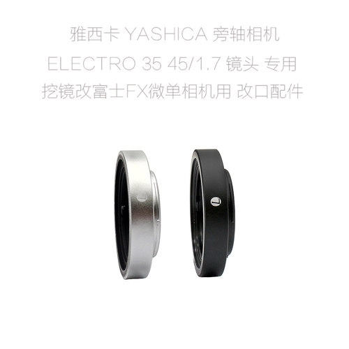 雅西卡YASHICA ELECTRO 35旁轴 45/1.7镜头--富士微单FX 改口配件