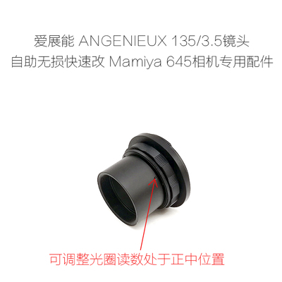 爱展能 P.ANGENIEUX 135/3.5 镜头 改Mamiya645中幅相机 改口配件