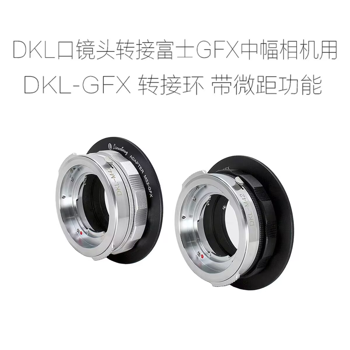 雷丁娜DKL口镜头用 转接环 X1D/GFX/PEN F/LM/SL T/E/FX/M43/N.Z