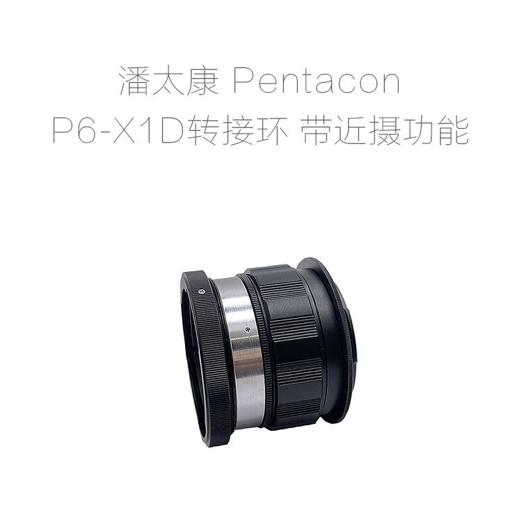 PK645/P6/RB67---GFX/X1D/907X 转各中画幅相机用 接环订制加工