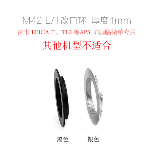 M42-SL/T TL2 适用于徕卡T口等APSC画幅微单相机用 改口环 转接环