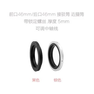 5mm 厚度 可调中轴线 带锁定螺丝 接驳筒 M46 近摄筒 4646