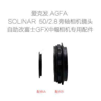 爱克发 AGFA SOLINAR 50/2.8 旁轴镜头自助改口配件富士GFX中幅用