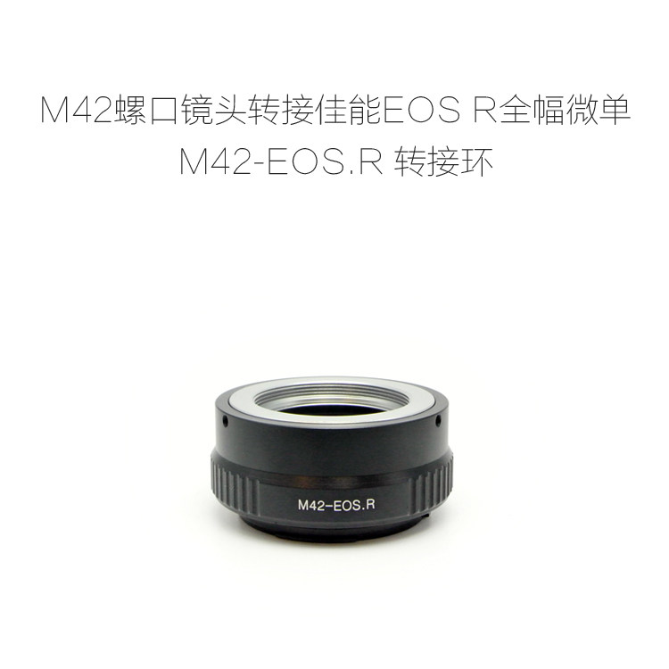 联众 M42-EOS.R RF 适用于M42螺口镜头转佳能RF微单相机用 转接环
