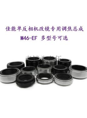 M46-EF/EOS 各行程 调焦总成 近摄环 转接环 适用于佳能单反机用