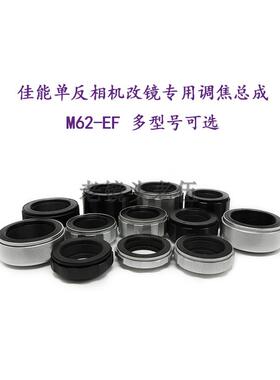 M62-EF/EOS 各行程 调焦总成 近摄环 转接环 适用于佳能单反机用