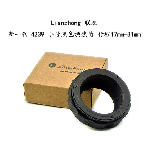 联众 4239系列 调焦筒 行程 17mm--31mm 铝壳铜芯 可配合天工环