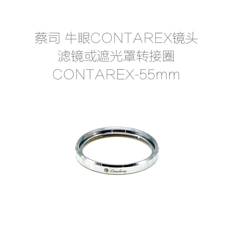 联众配件 蔡司 牛眼 ZEISS CONTAREX 镜头专用滤镜/遮光罩 转接圈