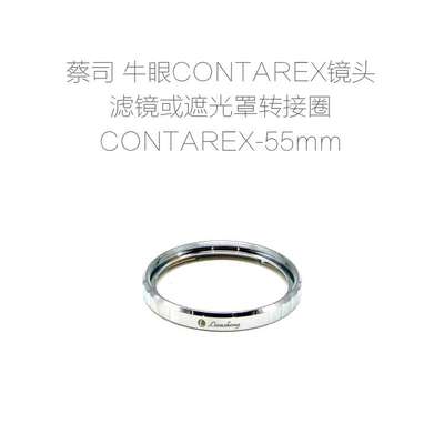 联众配件 蔡司 牛眼 ZEISS CONTAREX 镜头专用滤镜/遮光罩 转接圈