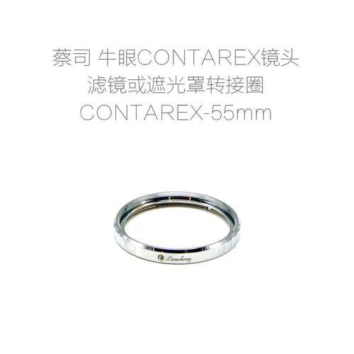 联众配件 蔡司 牛眼 ZEISS CONTAREX 镜头专用滤镜/遮光罩 转接圈