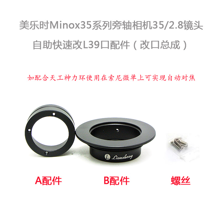 联众 美乐时 Minox 35/2.8 旁轴相机镜头 改口配件 L39/LM/M43
