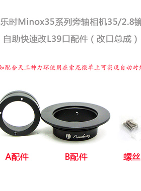 联众 美乐时 Minox 35/2.8 旁轴相机镜头 改口配件 L39/LM/M43