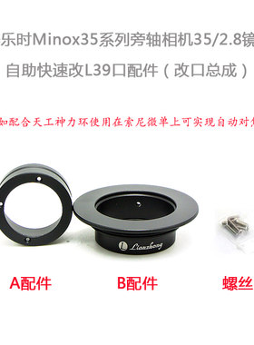 联众 美乐时 Minox 35/2.8 旁轴相机镜头 改口配件 L39/LM/M43