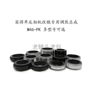 转接环 各行程 近摄环 适用于宾得单反相机用 调焦总成 M46