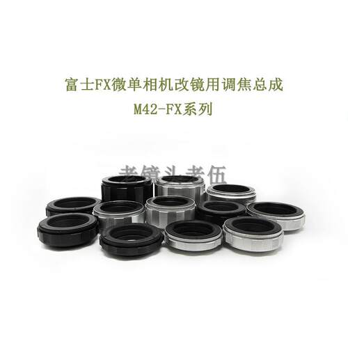 M42-FX 各行程 调焦总成 近摄环 转接环 适用于富士微单相机用