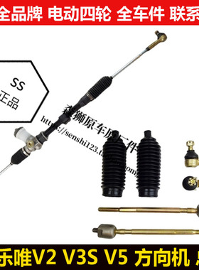 乐唯V2V3Sv5电动四轮汽轿车转向器内外球头拉杆方向机总成v3s配件