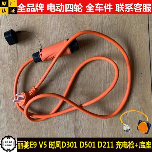 丽驰E9V5时风D301d501D211电动四轮汽轿车充电枪器线底座插头口ev