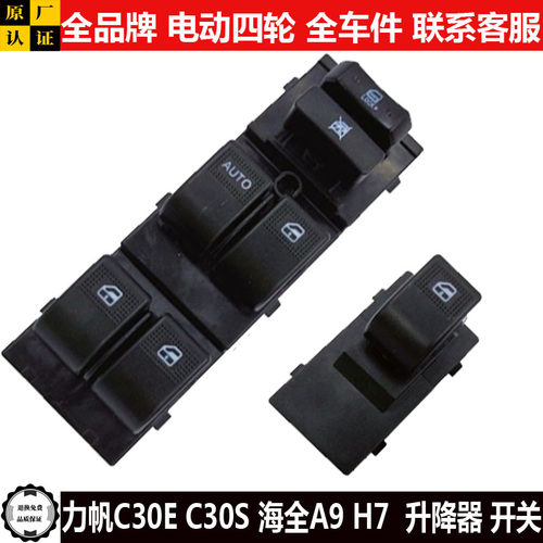 力帆C30ES海全A9H7电动四轮汽轿车门窗玻璃升降器开关c30es按钮键