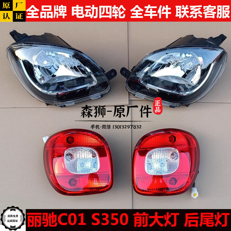 丽驰c01s350电动四轮汽轿车前大灯罩组合后尾灯壳刹车倒车灯总成c