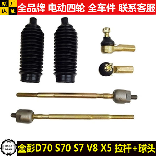 金彭D70S70V8X5电动四轮汽轿车转向器方向机拉杆内外球头金鹏dsvx