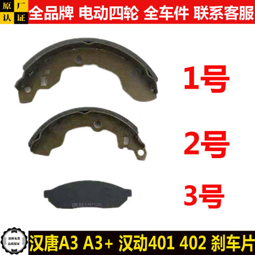 汉唐A3+a6Q3Eq5eQ7汉动4012四轮电动汽轿车前后制动刹车片蹄皮Q5K