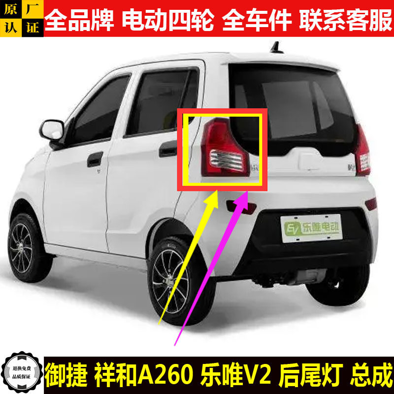 御捷祥和a260乐唯v2电动四轮汽轿车倒车灯罩刹车灯壳后尾灯总成av