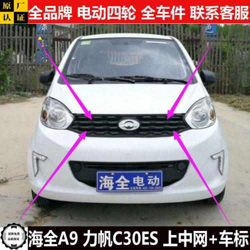 游佳海全A9力帆C30ES电动四轮汽轿车前保险杠上中网装饰车标a9ces