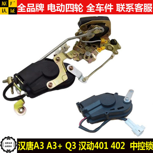 汉唐A3a3+Q3Eq5e7汉动4012电动四轮汽轿车门中控锁块体马达闭锁器