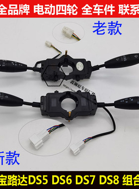 宝路达DS56ds7中科C1S电动四轮汽轿车远近光大灯雨刷刮器组合开关