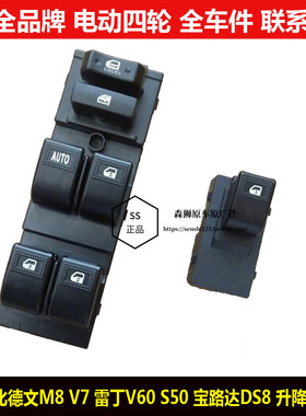 比德文M8V7雷丁V60S50宝路达DS8电动四轮汽轿车玻璃升降器开关mvs