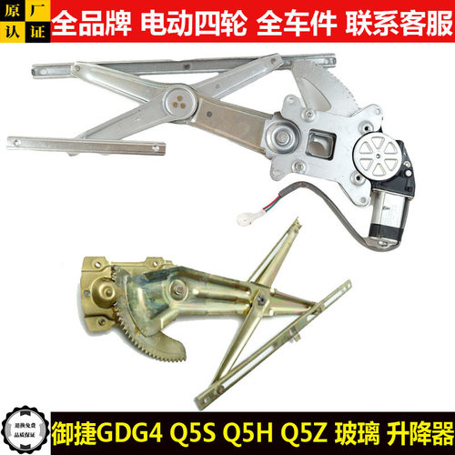 御捷GDG4Q5SHZ电动四轮汽轿车门窗玻璃升降器手动摇窗机q5shz总成