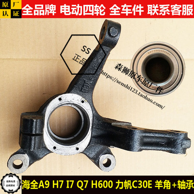 海全A9H7I7Q7h600力帆C30E电动四轮汽轿车前后制动刹车羊角轴承aq