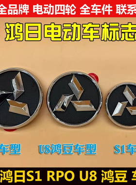 鸿豆鸿日S1PROU8四轮电动汽轿车前头中网车标志件红日s1prou8底座