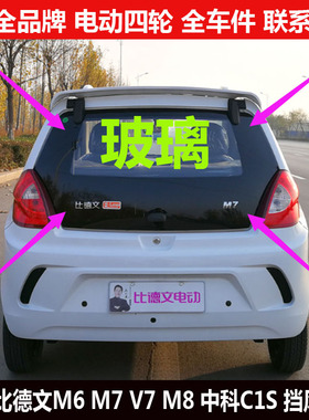 比德文M67m8V7电动四轮汽轿车前后门窗挡风玻璃后备箱侧门尾背门v