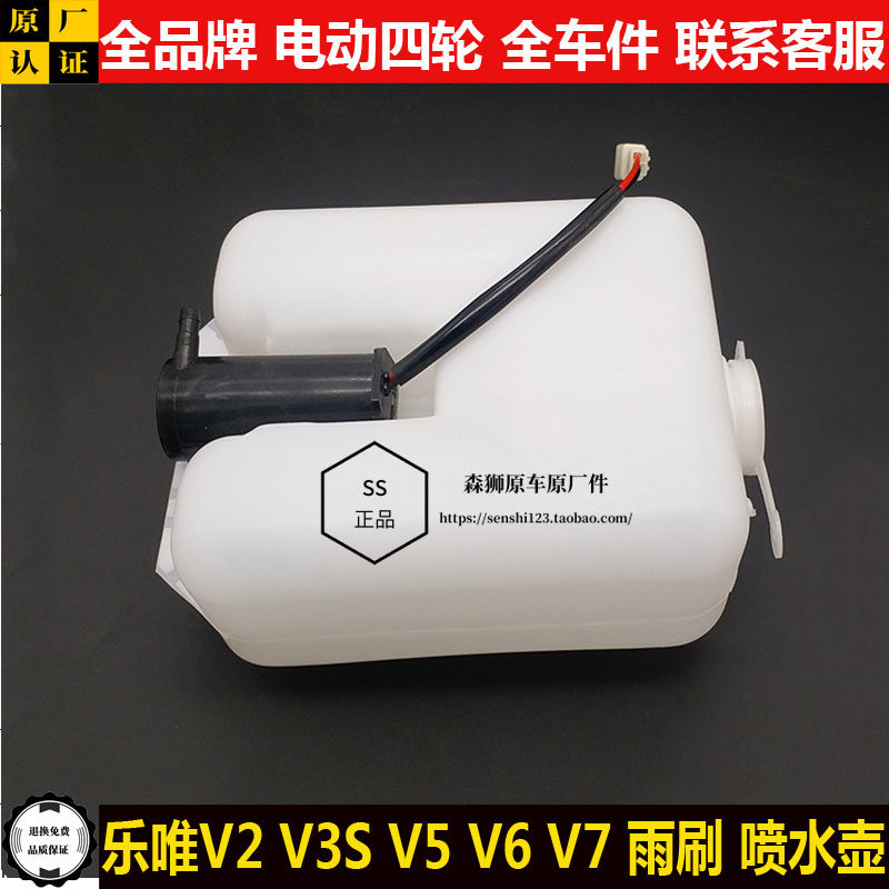 乐唯V2V5V6V7V3S四轮电动汽轿车前雨刷刮器备储存喷水壶箱v3s电机