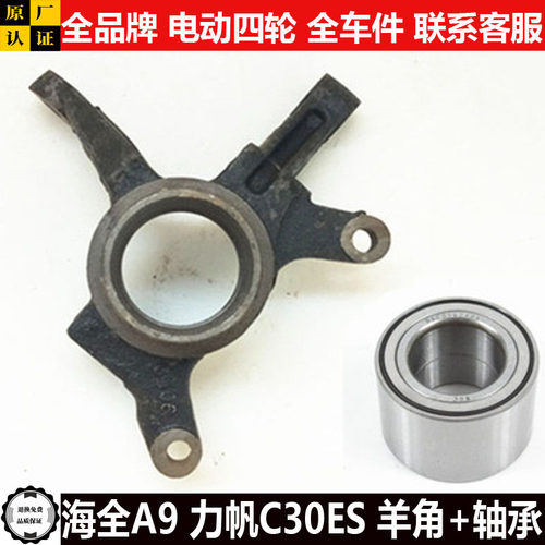 海全A9H7力帆C30ES电动四轮汽轿车前后轮制动羊角轴承哈头aq9hces