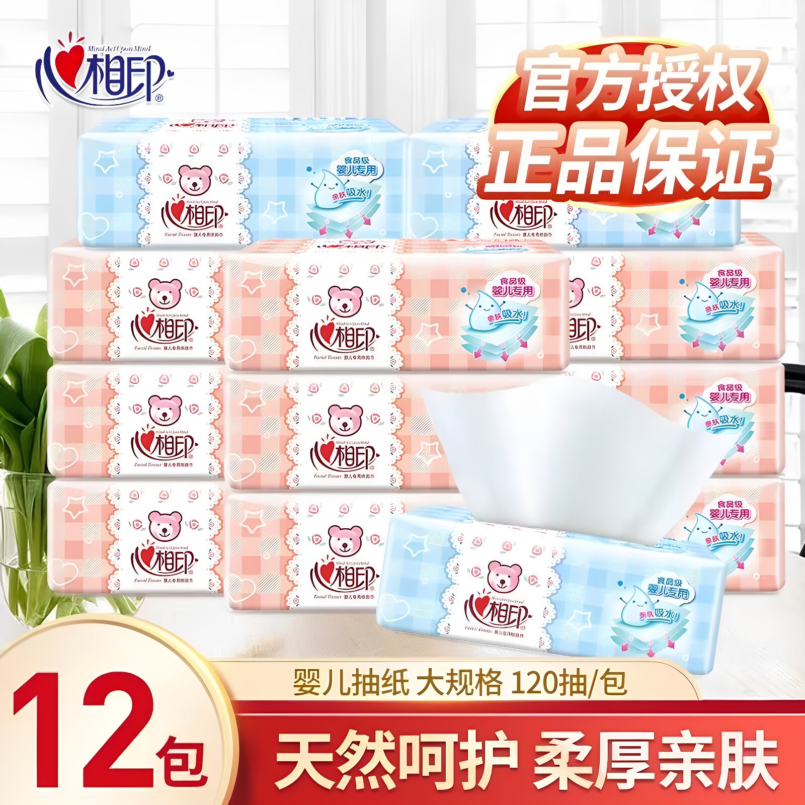心相印婴幼儿纸巾抽纸 婴儿专用12包家用 宝宝家庭实惠装心心相印