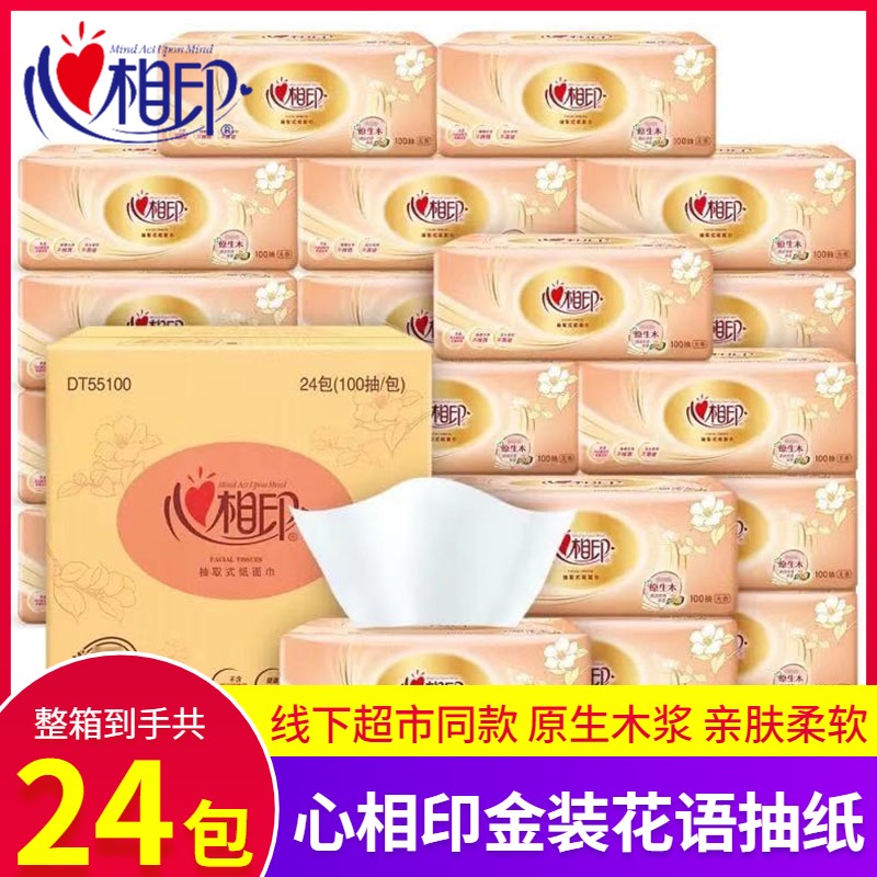 心心相印纸巾抽纸整箱24包纸抽家用实惠装餐巾纸大包卫生纸面巾纸