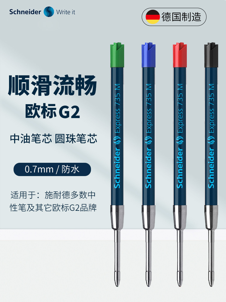 圆珠笔芯笔芯施耐德进口
