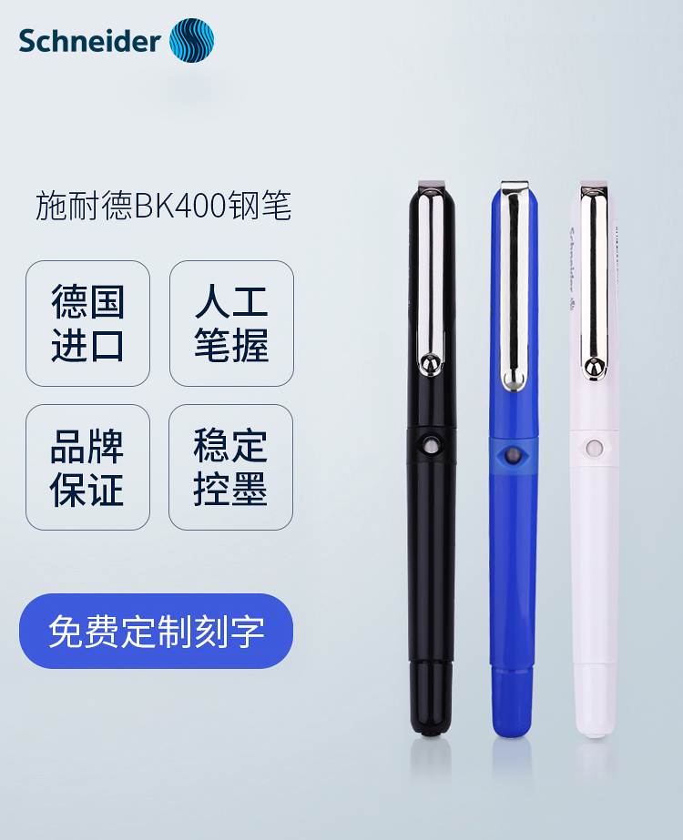 施耐德办公学生用墨水书写钢笔