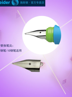 钢笔笔尖替换笔尖施耐德德国