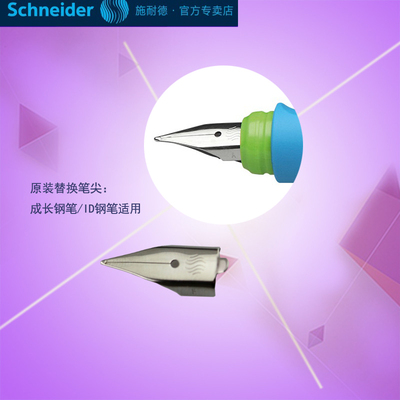 钢笔笔尖替换笔尖施耐德德国