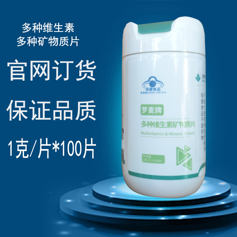 罗麦多种维生素多种矿物质片正品营养素片罗麦产品新品
